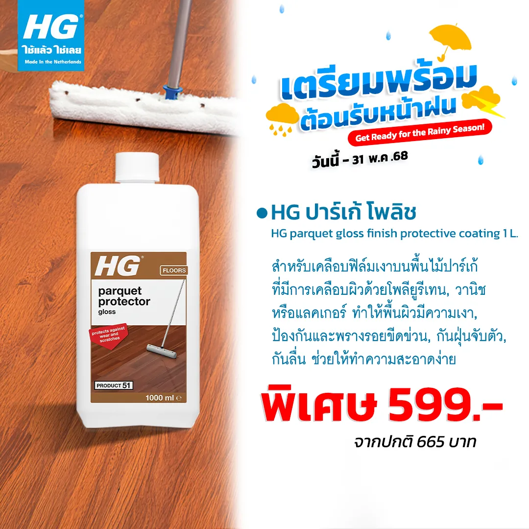 HG ปาร์เก้ โพลิช ขนาด 1 ลิตร - น้ำยาเคลือบเงาพื้นปาเก้ พื้นไม้ปาเก้